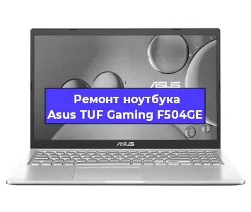 Замена разъема питания на ноутбуке Asus TUF Gaming F504GE в Москве